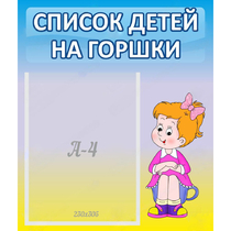 Стенд "Список детей на горшки" №2 - «globural.ru» - Мытищи