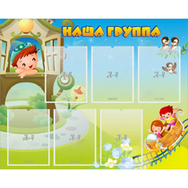 Стенд "Наша группа" с 6 карманами - «globural.ru» - Мытищи