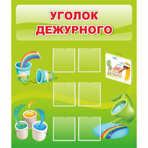 Стенд "Уголок дежурного" - «globural.ru» - Мытищи