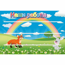 Стенд "Наши работы" - «globural.ru» - Мытищи