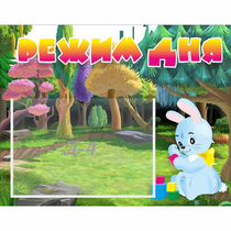 Стенд "Режим дня" 0.5x0.39 - «globural.ru» - Мытищи