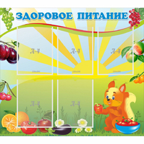 Стенд "Здоровое питание" с 5 карманами - «globural.ru» - Мытищи