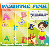 Стенд "Развитие речи" с 4 карманами - «globural.ru» - Мытищи