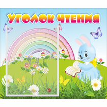Стенд "Уголок чтения" 0.46x0.39 - «globural.ru» - Мытищи