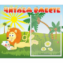 Стенд "Читаем вместе" - «globural.ru» - Мытищи