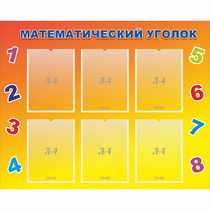 Стенд "Математический уголок" - «globural.ru» - Мытищи
