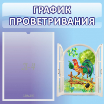 Стенд "График проветривания" 0.46х0.46 - «globural.ru» - Мытищи