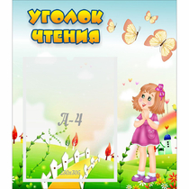 Стенд "Уголок чтения" - «globural.ru» - Мытищи