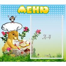 Стенд "Меню" №14 - «globural.ru» - Мытищи