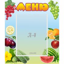 Стенд "Меню" №20 - «globural.ru» - Мытищи