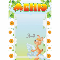 Стенд "Меню" 0.3x0.42 - «globural.ru» - Мытищи