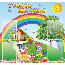 Стенд "Уголок питания" - «globural.ru» - Мытищи