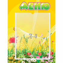 Стенд "Меню" 0.3x0.4 - «globural.ru» - Мытищи