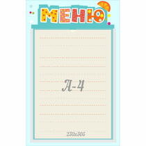 Стенд "Меню" 0.25x0.39 - «globural.ru» - Мытищи