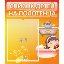 Стенд "Список детей на полотенца" - «globural.ru» - Мытищи