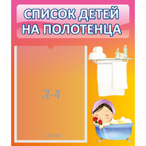 Стенд "Список детей на полотенца" №7 - «globural.ru» - Мытищи
