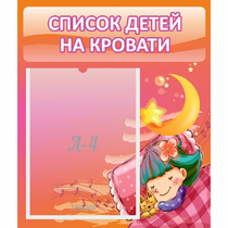 Стенд "Список детей на кровати" №6 - «globural.ru» - Мытищи