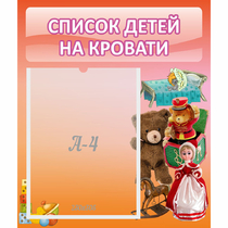 Стенд "Список детей на кровати" №4 - «globural.ru» - Мытищи