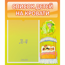 Стенд "Список детей на кровати" №9 - «globural.ru» - Мытищи