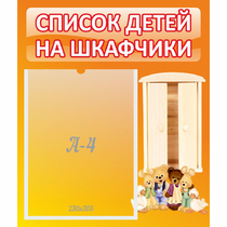 Стенд "Список детей на шкафчики" №8 - «globural.ru» - Мытищи