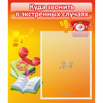Стенд "Куда звонить в экстренных случаях" - «globural.ru» - Мытищи