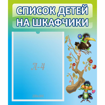 Стенд "Список детей на шкафчики" №9 - «globural.ru» - Мытищи