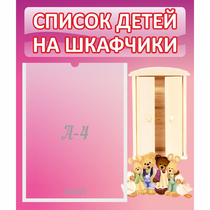 Стенд "Список детей на шкафчики" - «globural.ru» - Мытищи