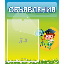Стенд "Объявления" №6 - «globural.ru» - Мытищи