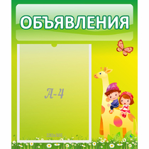 Стенд "Объявления" №8 - «globural.ru» - Мытищи