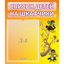 Стенд "Список детей на шкафчики" №10 - «globural.ru» - Мытищи