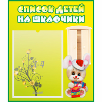 Стенд "Список детей на шкафчики" №11 - «globural.ru» - Мытищи