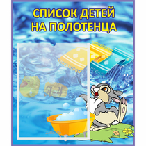 Стенд "Список детей на полотенца" №1 - «globural.ru» - Мытищи