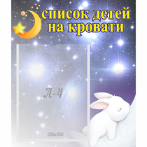 Стенд "Список детей на кровати" №5 - «globural.ru» - Мытищи