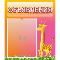 Стенд "Объявления" - «globural.ru» - Мытищи