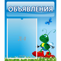 Стенд "Объявления" №15 - «globural.ru» - Мытищи