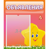 Стенд "Объявления" №14 - «globural.ru» - Мытищи