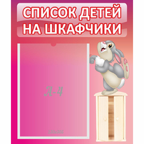 Стенд "Список на шкафчики" - «globural.ru» - Мытищи