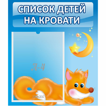 Стенд "Список на кровати" - «globural.ru» - Мытищи