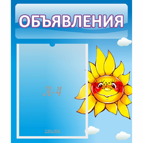 Стенд "Объявления" №16 - «globural.ru» - Мытищи