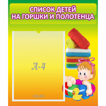 Стенд "Список детей на горшки и полотенца" - «globural.ru» - Мытищи