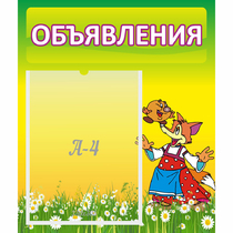 Стенд "Объявления" 0.39x0.46 - «globural.ru» - Мытищи