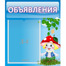 Стенд "Объявления" №1 - «globural.ru» - Мытищи