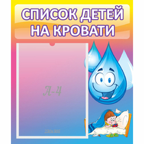 Стенд "Список детей на кровати" №1 - «globural.ru» - Мытищи
