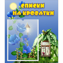 Стенд "Списки на кроватки" - «globural.ru» - Мытищи