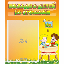 Стенд "Посадка детей за столами" №1 - «globural.ru» - Мытищи