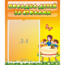 Стенд "Посадка детей за столами" №5 - «globural.ru» - Мытищи
