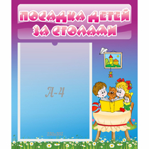 Стенд "Посадка детей за столами" №6 - «globural.ru» - Мытищи