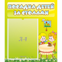 Стенд "Посадка детей за столами" №7 - «globural.ru» - Мытищи