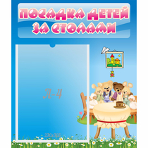 Стенд "Посадка детей за столами" №9 - «globural.ru» - Мытищи