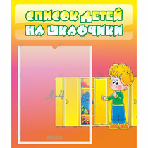 Стенд "Список детей на шкафчики" №2 - «globural.ru» - Мытищи